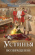 Художественная книга Эксмо Устинья. Возвращение (Гончарова Галина) — фото 5