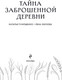 Миниатюра изображения товара Книга Эксмо Тайна заброшенной деревни, твердая обложка (Тимошенко Наталья, Обухова Елена)