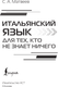Миниатюра изображения товара Учебное пособие АСТ Итальянский язык для тех, кто не знает ничего. Мет. Очень быстро (Матвеев Сергей)