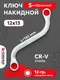 Миниатюра изображения товара Гаечный ключ Forsage 12х13мм / F-7611213A (27288)