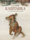 Миниатюра изображения товара Книга АСТ Каштанка с иллюстрациями Геннадия Спирина, твердая обложка (Чехов Антон)