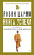 Миниатюра изображения товара Книга АСТ Книга успеха от монаха, который продал свой «феррари» (Шарма Робин, твердая обложка)