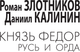 Миниатюра изображения товара Книга АСТ Князь Федор. Русь и Орда, твердая обложка (Злотников Роман, Калинин Даниил)