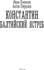 Миниатюра изображения товара Книга АСТ Константин. Балтийский ястреб, твердая обложка (Оченков Иван,  Перунов Антон)