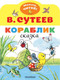 Миниатюра изображения товара Книга АСТ Кораблик, мягкая обложка (Сутеев Владимир)