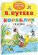 Миниатюра изображения товара Книга АСТ Кораблик, мягкая обложка (Сутеев Владимир)