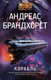 Миниатюра изображения товара Книга АСТ Корабль, твердая обложка (Брандхорст Андреас)