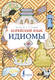 Миниатюра изображения товара Учебное пособие АСТ Корейский язык. Идиомы, мягкая обложка (Чун Ин Сун , Погадаева Анастасия)