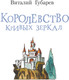 Миниатюра изображения товара Книга АСТ Королевство кривых зеркал, твердая обложка (Губарев Виталий)