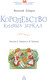 Миниатюра изображения товара Книга АСТ Королевство кривых зеркал, твердая обложка (Губарев Виталий)