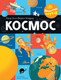Миниатюра изображения товара Энциклопедия АСТ Космос, твердая обложка (Шеддад Каид-Сала)