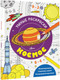 Миниатюра изображения товара Раскраска АСТ Космос, мягкая обложка
