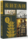 Миниатюра изображения товара Книга АСТ Китай. Полная история. Подарочное издание (Лю Джан, твердая обложка)