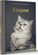 Миниатюра изображения товара Энциклопедия АСТ Кошки, твердая обложка (Непомнящий Николай)