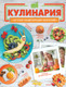 Миниатюра изображения товара Энциклопедия АСТ Кулинария, твердая обложка (Хомич Елена)