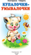 Миниатюра изображения товара Книга АСТ Купалочки-умывалочки, мягкая обложка (Гайдель Екатерина)