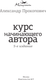 Миниатюра изображения товара Книга АСТ Курс начинающего автора 5-е издание, мягкая обложка (Прокопович Александр)