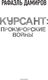 Миниатюра изображения товара Книга АСТ Курсант: Прокурорские войны, твердая обложка (Дамиров Рафаэль)