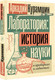 Миниатюра изображения товара Книга АСТ Лаборатория: история науки в пробирках и гаджетах (Курамшин Аркадий, мягкая обложка )
