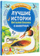 Миниатюра изображения товара Книга АСТ Лучшие истории Виталия Бианки о животных, мягкая обложка (Бианки Виталий)