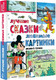 Миниатюра изображения товара Книга АСТ Лучшие сказки, любимые картинки, твердая обложка (Сутеев Владимир)