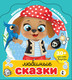 Миниатюра изображения товара Раскраска АСТ Любимые сказки, мягкая обложка