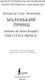 Миниатюра изображения товара Книга АСТ Маленький принц. Уровень 2 Little Prince, твердая обложка (Сент-Экзюпери Антуан)