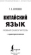 Миниатюра изображения товара Учебное пособие АСТ Китайский язык. Новый самоучитель + аудиоприложение (Ивченко Тарас)