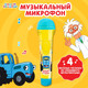 Миниатюра изображения товара Музыкальная игрушка Синий трактор Микрофон. Любимые песенки / 7376277