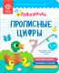 Миниатюра изображения товара Пропись BertToys Прописные буквы. Дополнение к Говоручке / FD519