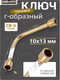 Миниатюра изображения товара Гаечный ключ BaumAuto 16 467 / 12L0001013