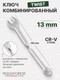 Миниатюра изображения товара Гаечный ключ RockForce RF-75513T (29725)