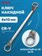 Миниатюра изображения товара Гаечный ключ Patron 8х10мм / P-7590810 (47565)