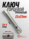 Миниатюра изображения товара Гаечный ключ ForceKraft 21x23мм / FK-7622123 (47858)