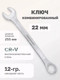 Миниатюра изображения товара Гаечный ключ ForceKraft FK-75522 (50575)