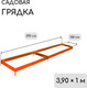 Миниатюра изображения товара Грядка модульная GREENGO Оцинкованная 390x100x15см (оранжевый)