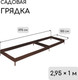 Миниатюра изображения товара Грядка модульная GREENGO Оцинкованная 295x100x15см (коричневый)