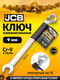 Миниатюра изображения товара Гаечный ключ JCB JCB-75509A (58134)