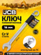 Миниатюра изображения товара Гаечный ключ JCB 75516A (58136)