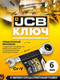 Миниатюра изображения товара Гаечный ключ JCB 757S06 (58200)