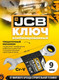 Миниатюра изображения товара Гаечный ключ JCB 757S09 (58202)
