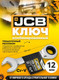 Миниатюра изображения товара Гаечный ключ JCB 757S12 (58205)