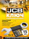 Миниатюра изображения товара Гаечный ключ JCB 757S15 (58208)