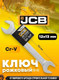Миниатюра изображения товара Гаечный ключ JCB 12x13мм / 7541213 (58273)