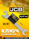 Миниатюра изображения товара Гаечный ключ JCB 16x17мм / 7541617 (58275)