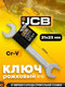 Миниатюра изображения товара Гаечный ключ JCB 21x23мм / 7542123 (58278)