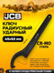 Миниатюра изображения товара Гаечный ключ JCB 45-52мм / 685C52 (58613)