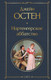 Миниатюра изображения товара Книга Эксмо Нортенгерское аббатство, твердая обложка (Остен Джейн)
