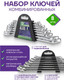 Миниатюра изображения товара Набор ключей Помощник 5086 (59105)