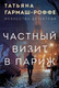 Миниатюра изображения товара Книга Эксмо Частный визит в Париж, мягкая обложка (Гармаш-Роффе Татьяна)